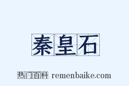 秦皇石是什么意思的图片
